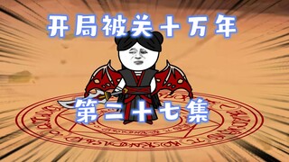 开局被关十万年  第27集 剑五花落