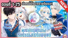 รวมตอน : คุณพ่อสุดแกร่งซ่อนพลังเหนือมนุษย์! [Ep.1-25] ⚔️💙🔥