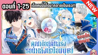 รวมตอน : คุณพ่อสุดแกร่งซ่อนพลังเหนือมนุษย์! [Ep.1-25] ⚔️💙🔥