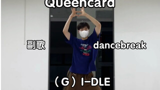 娃门永存｜Queencard副歌+dancebreak（镜面翻跳）