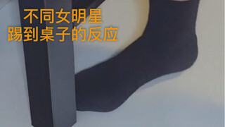 不同女明星踢到桌子的反应