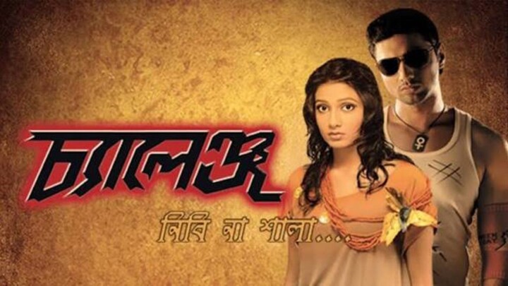চ্যালেঞ্জ বাংলা ফুল মুভি | Challenge Bangla Full Movie | Romantic Bengali Movie | 🎬AT MOVIE🎬
