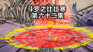 第62集 冰火龙王出现