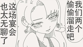 呐～这场宴会也太无聊了，我们两个偷偷溜走吧～