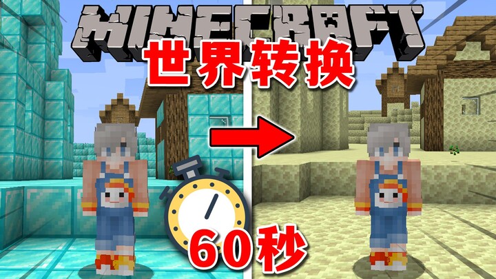 هل يتحول عالم MC كل 60 ثانية؟ هيا نُجري تحولاً كبيراً للقرية! السكان في غاية السعادة!
