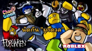 #Roblox นัดกัน "มาดวล" กับแมพ Forsaken