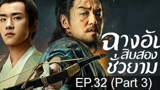The Longest Day in Chang’an ฉางอันสิบสองชั่วยาม EP32 พากย์ไทย_3