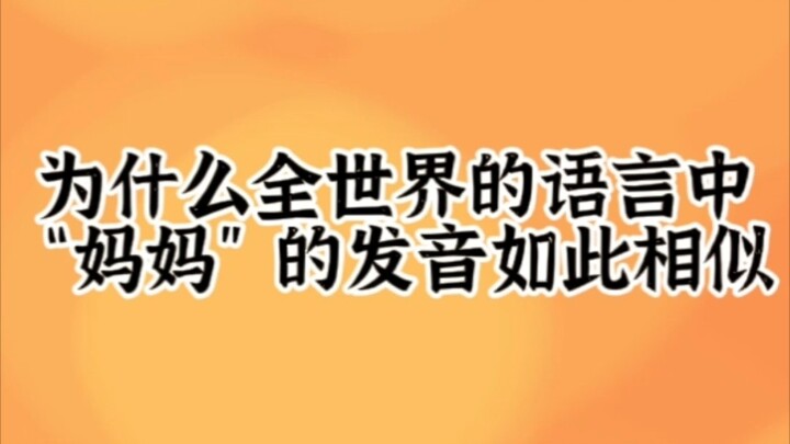 Tại sao trong các ngôn ngữ trên thế giới, cách phát âm từ “mẹ” lại tương tự đến vậy‖Thì ra thực sự c