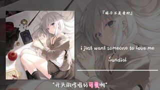 “开头的哼唱好可爱啊”||《i just want someone to love me》