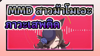 เสพติด MMD สาวม้าโมเอะ - ข้าวอาบน้ำ