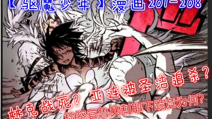 【驱魔少年P1】漫画201-208 林克战死？亚连被圣洁追杀？检察官鲁贝利耶下跪竟为何？