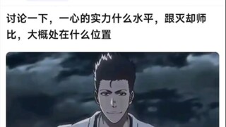 一心的实力跟灭却师比，大概在什么位置？