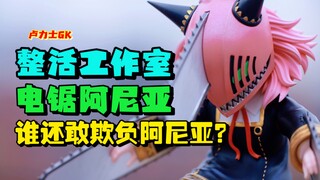 这个阿尼亚 谁还敢欺负！？