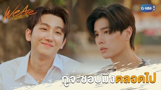 กูจะชอบมึงต่อไป | We Are คือเรารักกัน