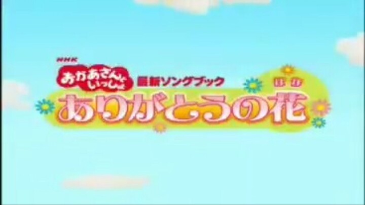 NHKおかあさんといっしょ 最新ソングブック ありがとうの花