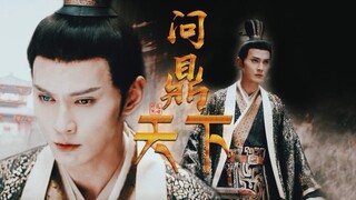 【徐正溪|宇文护|台词向】我生来就该问鼎天下