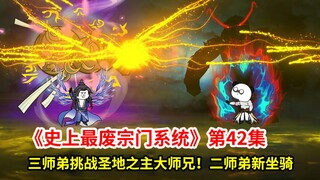史上最废宗门系统第42集：三师弟炼体小成，开始飘了，居然挑战圣地之主大师兄！二师弟历练归来，变成龙骑士了