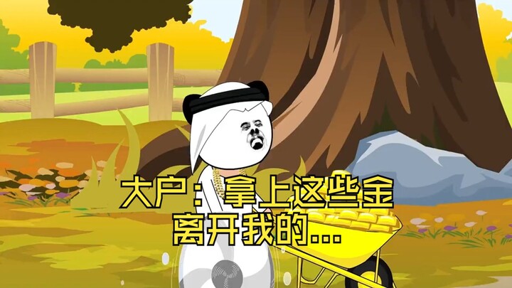 大户：拿上这些金，离开我的...