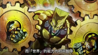 盘点jojo中无敌的时间系替身，历代反派！《jojo的奇妙冒险》