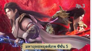 มหายุทธหยุดพิภพ ซีซั่น 5 ตอนที่ 2 ซับไทย