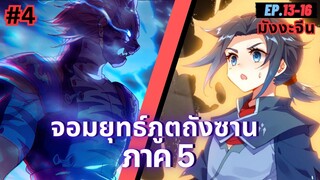 ตอนที่ 13-16 | สปอยมังงะจีน!! จอมยุทธ์ภูตถังซาน ภาค5