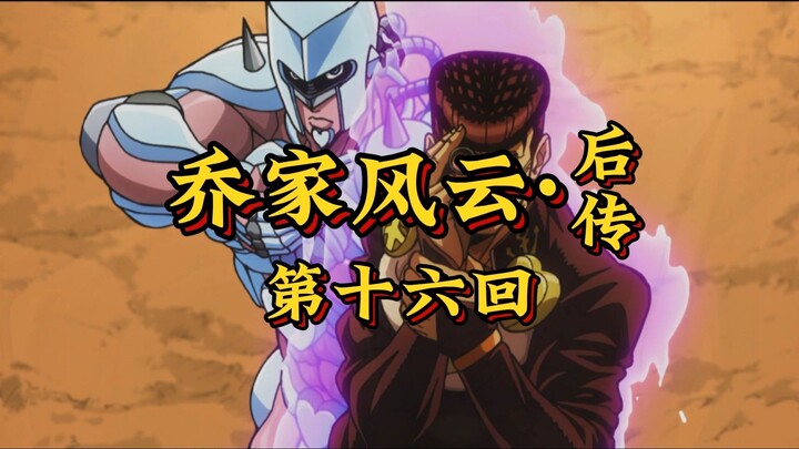 第十六回《猎鼠怪双雄涉险，破毒针智勇降妖》