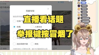 【沐霂】直播看话题发现159和牛🐮含量巨高，气得老牛挨个点踩举报😡这头牛没穿衣服！举报！159与话题无关！点踩！