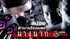 🎬นางนาก | Nang Nak 1999 | สปอยหนัง | เล่าหนัง | สรุปหนัง | SPOIL1923