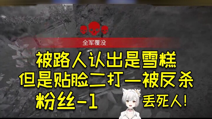 被路人认出，但是二打一被反杀，粉丝-1🤣