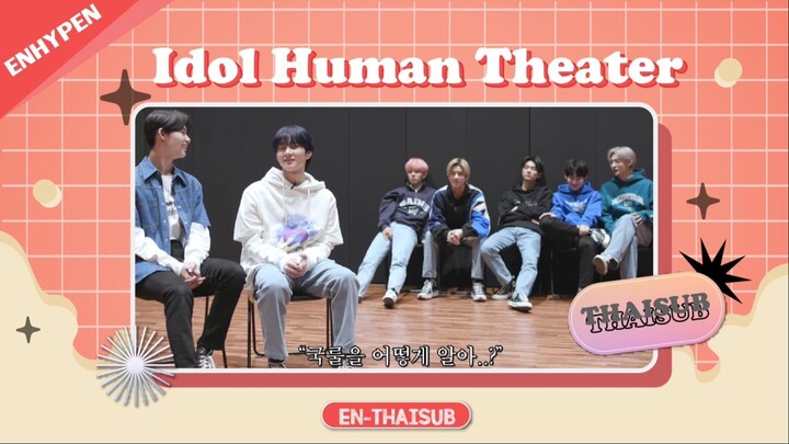 [THAISUB] Idol Human Theater - ENHYPEN | ศึกแห่งความภาคภูมิใจกับการอวยพรปีใหม่(?)