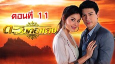 ตะวันทอแสง 2555 ตอนที่11