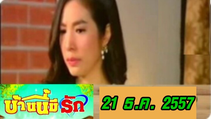 บ้านนี้มีรัก 21 ธันวาคม 2557 ตอน แทงข้างหลังทะลุถึงหัวใจ