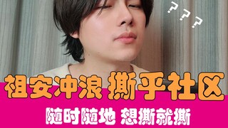 【老邪】与杠精一起**冲浪！没想到却被杠自闭了！