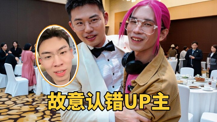 ถ้าเผลอคิดว่าคุณลุงยูทูปเบอร์เป็นคนอื่น พวกเขาจะมีปฏิกิริยายังไงนะ? (มุกฮาเอพริลฟูลเดย์)