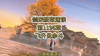 剑来新章速读【第1196章：飞升见余斗】陈平安跻身飞升境，小师弟问剑白玉京！#剑来 #陈平安 #崔瀺