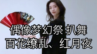 【偶像梦幻祭2/红月】百花缭乱、红月夜 神崎飒马位 翻跳