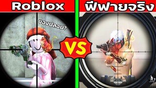 ฟีฟายRoblox VS ฟีฟายของจริง อันไหนสนุกกว่ากัน?