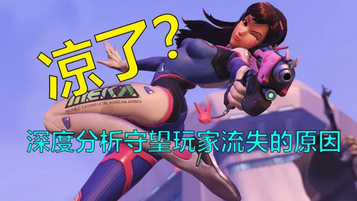 Why is Overwatch cold? In-depth analysis of the contradictions of Overwatch and the reasons for the 