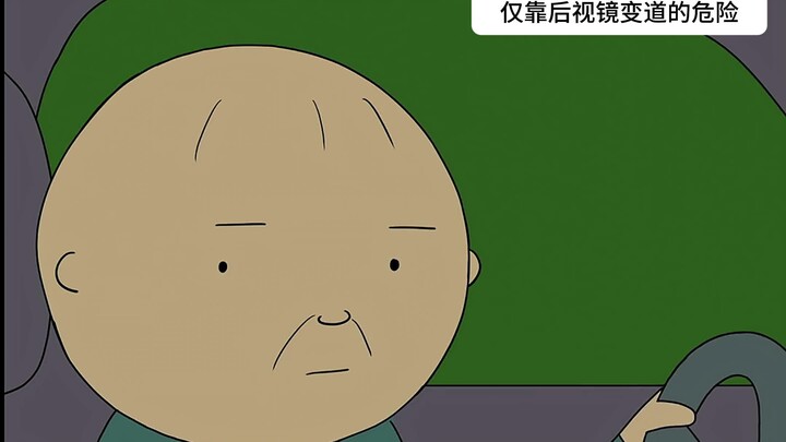 仅靠后视镜变道的危险