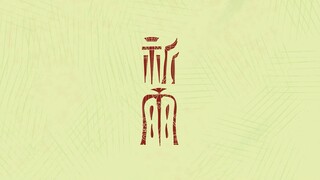 2024届清华大学美术学院毕业设计：《祈雨》