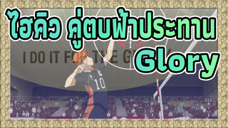 [ไฮคิว!! คู่ตบฟ้าประทาน/บีท ซิงค์]Glory