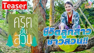Teaser ตามติดชีวิตลูกสาวชาวสวน ฉบับแม่แอน