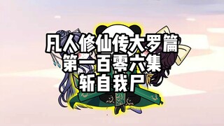 凡人修仙传大罗篇 第一百零六集 斩自我尸