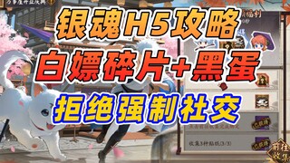 【阴阳师】银魂H5攻略：2分钟白嫖黑蛋+式神碎片，拒绝强制社交~ 万事屋开业庆典