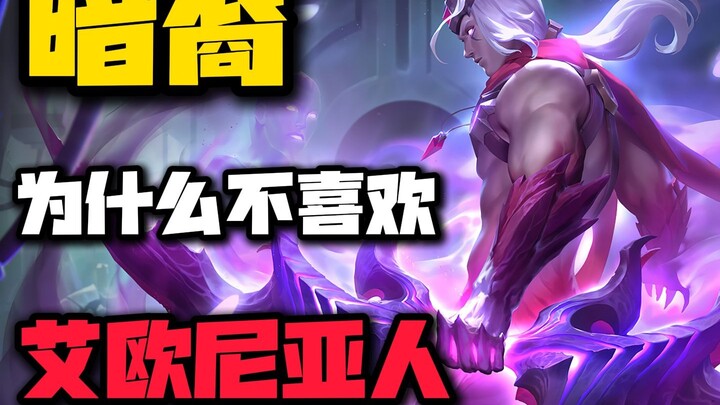 لماذا لا يحبّ الظلاميون الاستيلاء على أجساد الإيونيين؟