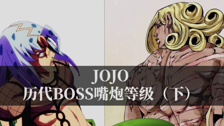 JOJO历代BOSS领导能力分析（下），谁才是最强嘴炮？