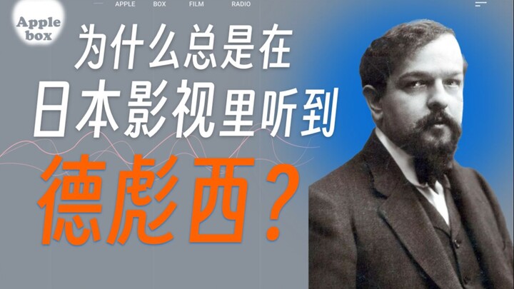日本人为什么对德彪西的«月光»如此狂热？【AppleBox第8期】