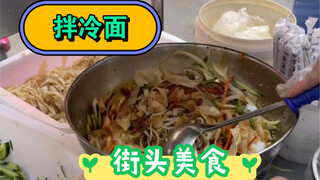 The roadside cold noodles are so delicious. It's hard to find such stalls now.