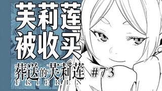 【葬送的芙莉莲73话】芙莉莲拒绝战斗