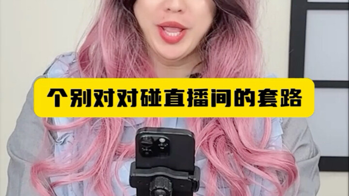 个别对对碰直播间的套路
